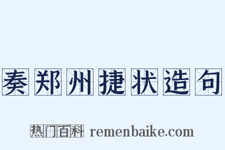 奏郑州捷状造句是什么意思的图片